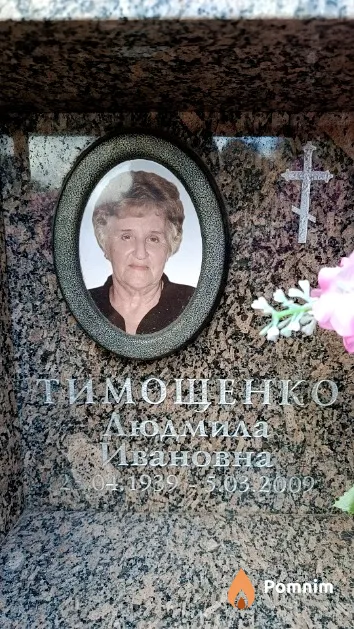 Тимощенко Людмила Ивановна