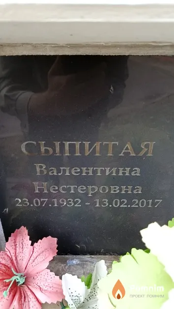 Сыпитая Валентина Нестеровна