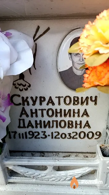 Скуратович Антонина Даниловна
