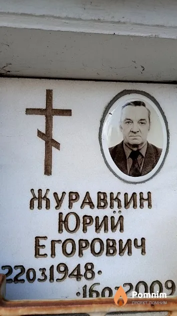 Журавкин Юрий Егорович