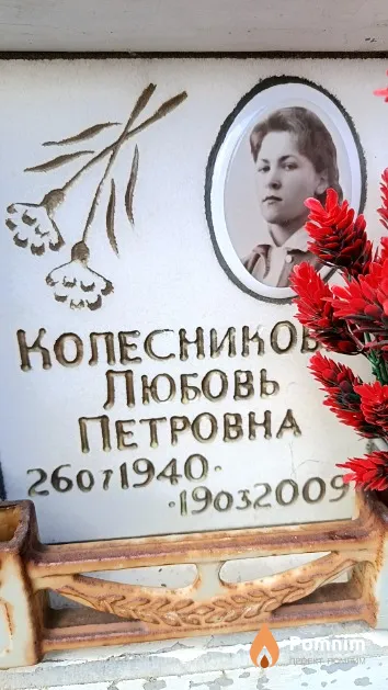 Колесникова Любовь Петровна