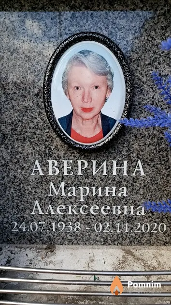 Аверина Марина Алексеевна