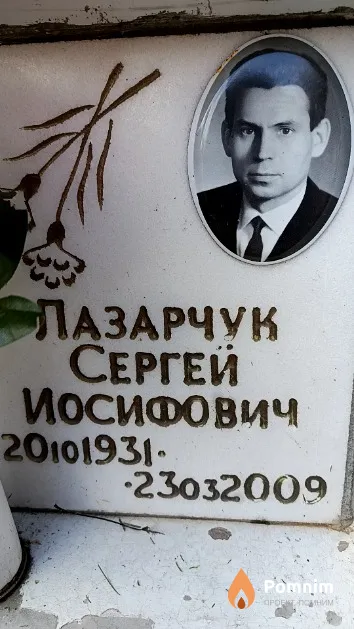 Лазарчук Сергей Иосифович