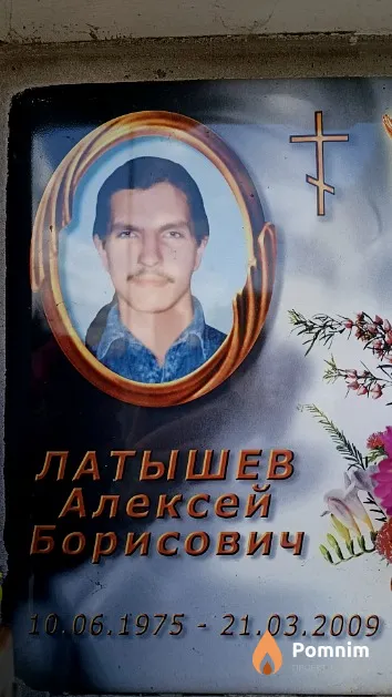 Латышев Алексей Борисович