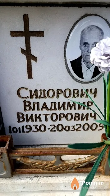 Сидорович Владимир Викторович