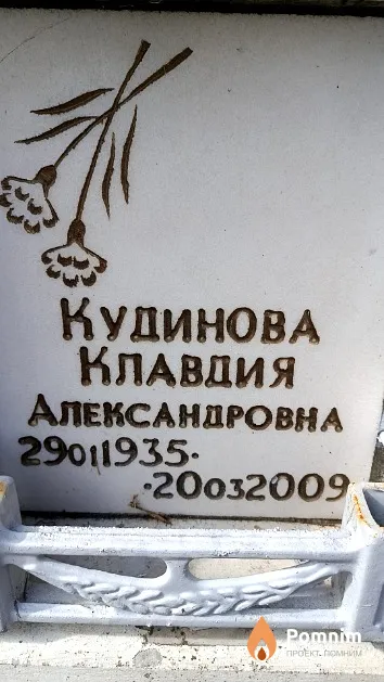 Кудинова Клавдия Александровна