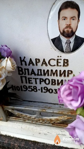 Карасёв Владимир Петрович
