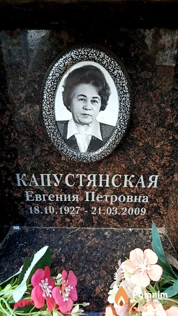 Капустянская Евгения Петровна
