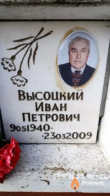 Высоцкий Иван Петрович