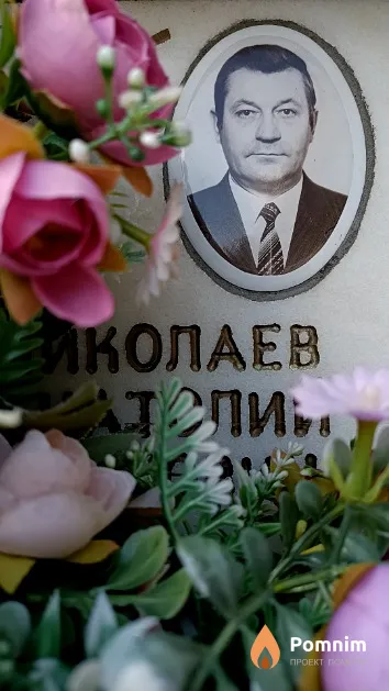 Николаев Анатолий Павлович