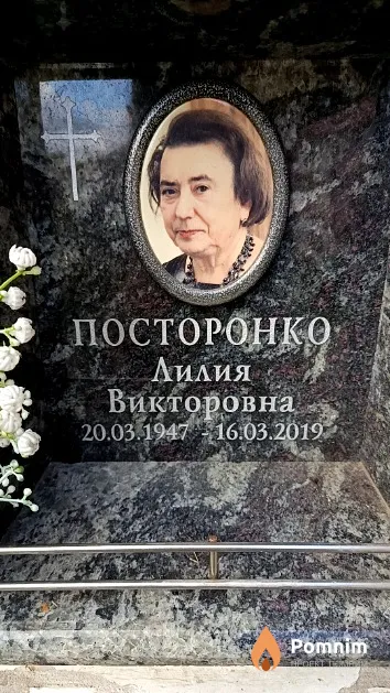 Посторонко Лилия Викторовна