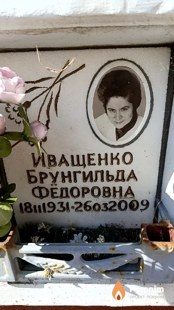 Иващенко Брунгильда Федоровна