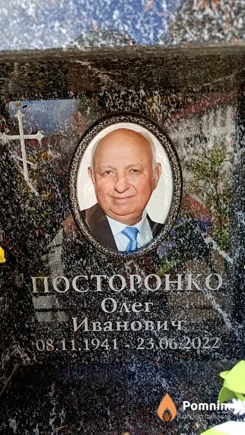 Посторонко Олег Иванович