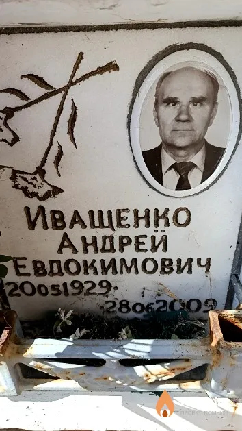 Иващенко Андрей Евдокимович