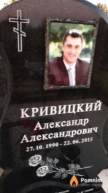 Кривицкий Александр Александрович