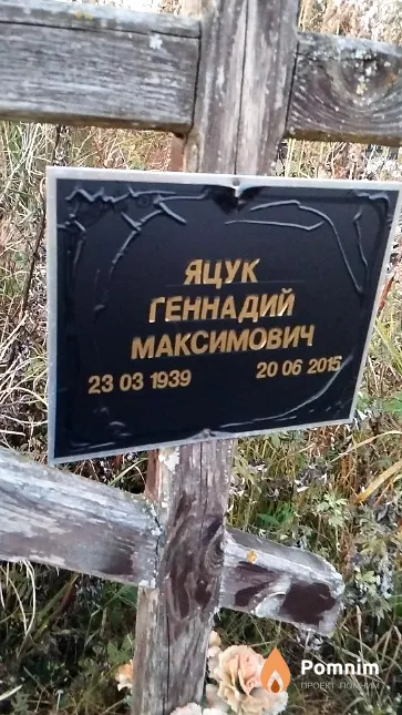 Яцук Геннадий Максимович
