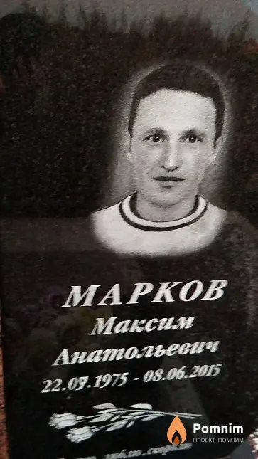 Марков Максим Анатольевич