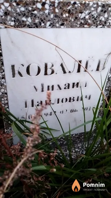 Ковалёв Михаил Павлович