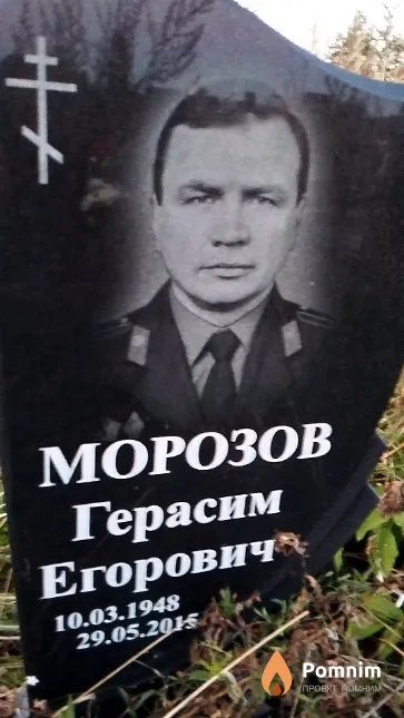 Морозов Герасим Егорович