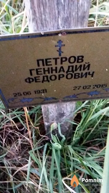 Петров Геннадий Федорович