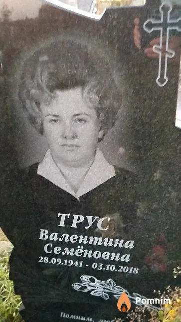 Трус Валентина Семёновна