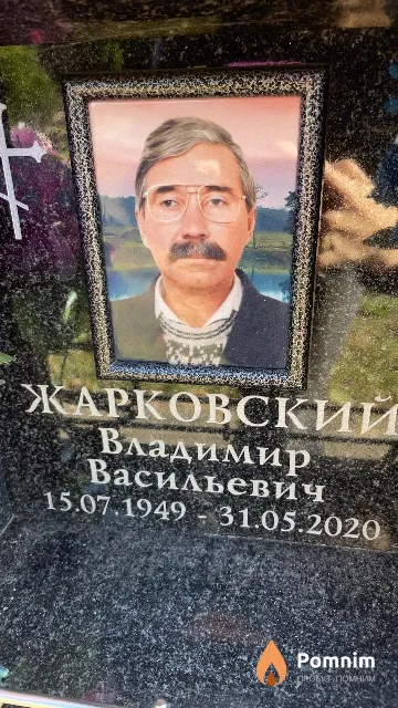Жарковский Владимир Васильевич
