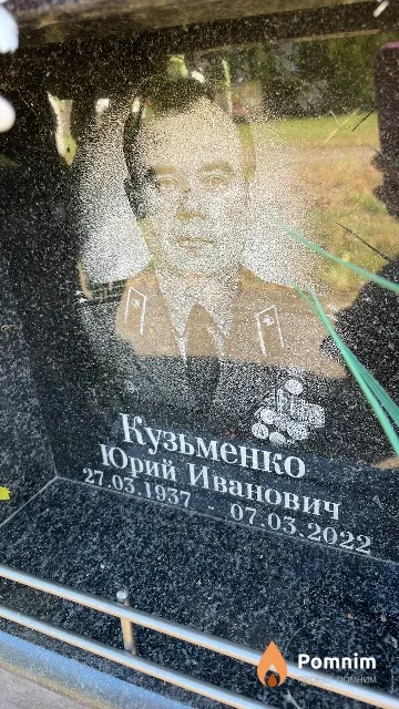 Кузьменко Юрий Иванович