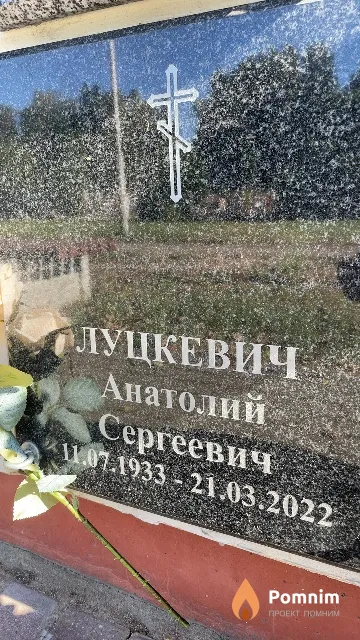 Луцкевич Анатолий Сергеевич