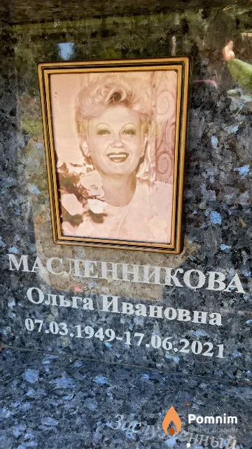 Масленникова Ольга Ивановна