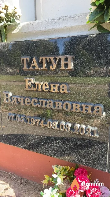 Татун Елена Вячеславовна