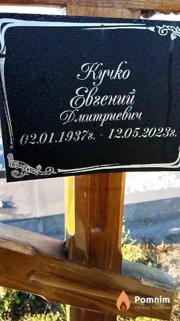 Кучко Евгений Дмитриевич