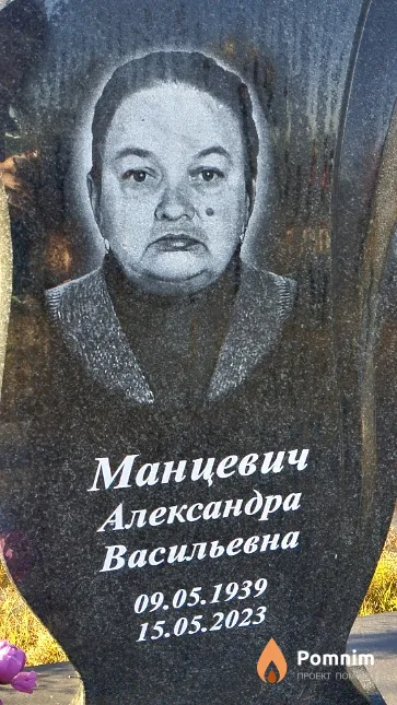 Манцевич Александра Васильевна
