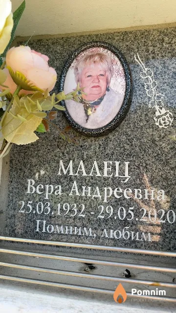 Малец Вера Андреевна