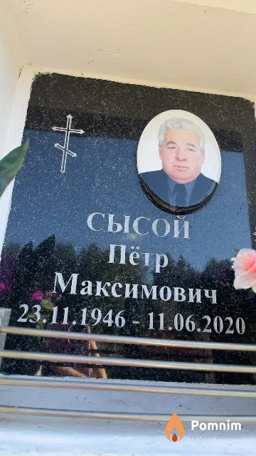 Сысой Пётр Максимович