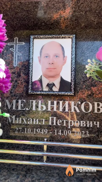 Мельников Михаил Петрович