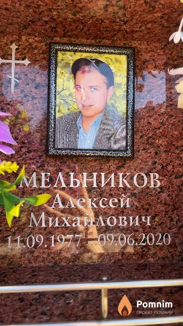 Мельников Алексей Михаилович