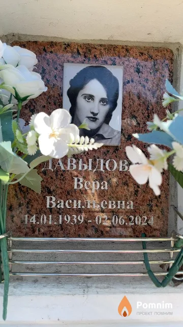 Давыдова Bepa Васильевна