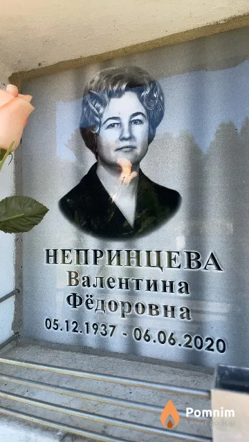 Непринцева Валентина Фёдоровна