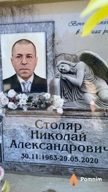 Столяр Николай Александрович