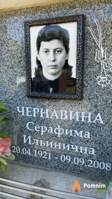 Чернавина Серафима Ильинична