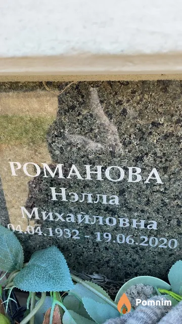 Романова Нэлла Михайловна