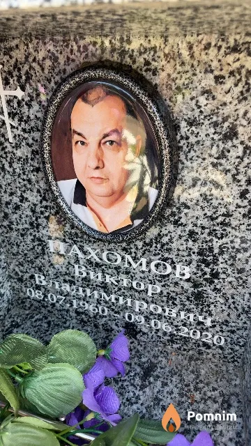 Пахомов Виктор Владимирович