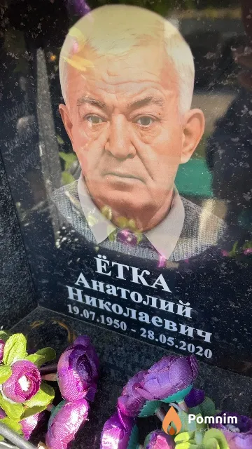 Ётка Анатолий Николаевич