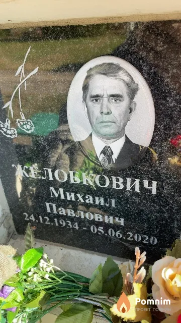 Желобкович Михаил Павлович
