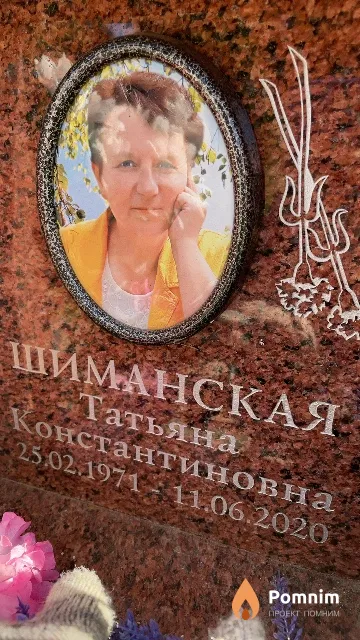 Шиманская Татьяна Константиновна