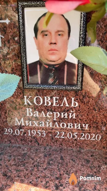 Ковель Валерий Михайлович