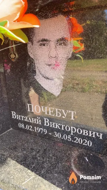 Почебут Виталий Викторович