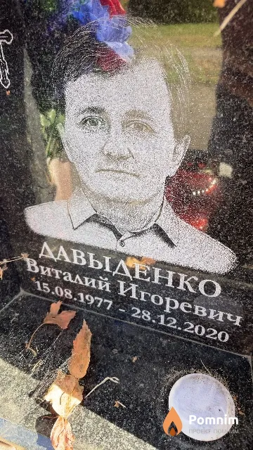 Давыденко Виталий Игоревич