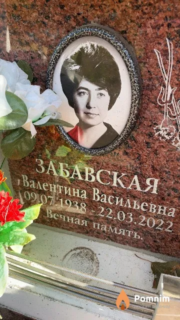 Забавская Валентина Васильевна