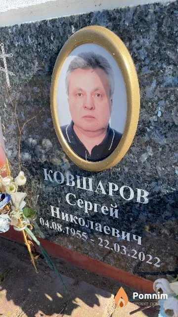 Ковшаров Сергей Николаевич
